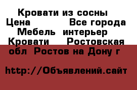 Кровати из сосны › Цена ­ 6 700 - Все города Мебель, интерьер » Кровати   . Ростовская обл.,Ростов-на-Дону г.